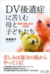 ＤＶ後遺症に苦しむ母と子どもたち