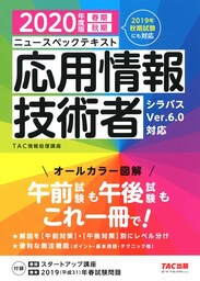 すぐ理解できるオールカラー ニュースペックテキスト 応用情報技術者 2020年度版（TAC出版）
