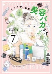 そうです、私が美容バカです。極ツヤ【単話】７