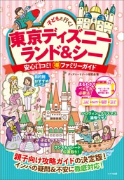 子どもと行く！東京ディズニーランド＆シー　安心口コミ！○得ファミリーガイド