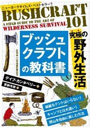ブッシュクラフトの教科書
