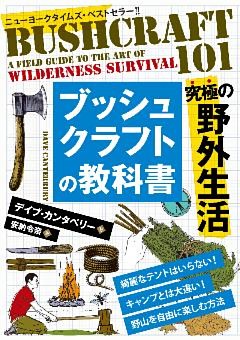 ブッシュクラフトの教科書