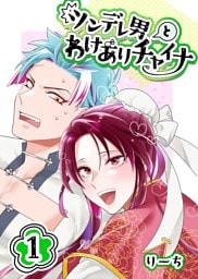 ツンデレ男とわけありチャイナ 1巻
