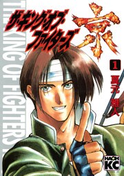 ザ・キング・オブ・ファイターズ京（１）