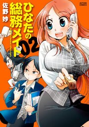 ひなたの総務メイト 2