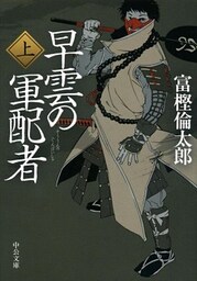 早雲の軍配者（上）