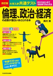 改訂版 大学入学共通テスト 倫理、政治・経済の点数が面白いほどとれる本