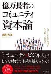 人生100年時代を生き抜くための億万長者のコミュニティ資本論