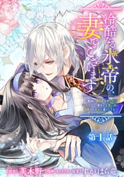 冷酷なる氷帝の、妻でございます ～義妹に婚約者を押し付けられたけど、意外と可愛い彼に溺愛され幸せに暮らしてる～ 分冊版 第1話