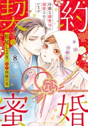 契約蜜婚～冷徹な御曹司に溺愛されています～【分冊版】8話