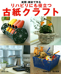 新聞・雑誌で作る リハビリにも役立つ　古紙クラフト