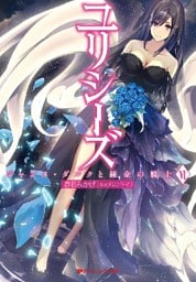 ユリシーズ ジャンヌ・ダルクと錬金の騎士 VI