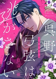 呉野弓弦は逃がさない（１）【特典付】