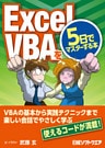 ExcelVBAを５日でマスターする本（日経BP Next ICT選書）