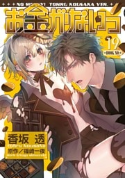 お金がないっ 19