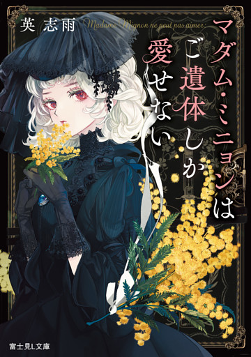 マダム・ミニョンはご遺体しか愛せない