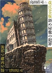 改訂完全版　斜め屋敷の犯罪