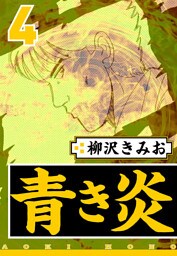 青き炎 4（ハーパーコリンズ・ジャパン×アルト出版）