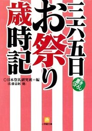 三六五日お祭り歳時記（小学館文庫）