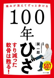 １００年ひざ