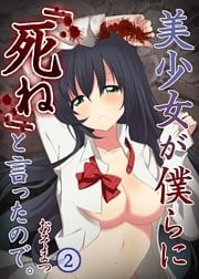 【フルカラー】美少女が僕らに「死ね」と言ったので。２