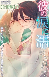 彼の涙に濡らされて 奈々さんはメソメソ男子に襲われたい！？【合冊版】2