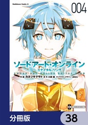 ソードアート・オンライン ユナイタル・リング【分冊版】　38