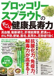 ブロッコリースプラウトのすごい健康長寿力 表紙