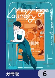 マリッジランドリー【分冊版】　6
