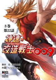 神速の改造戦士（サイボーグ）009 （分冊版）第22話 触手