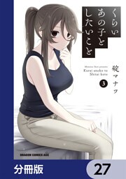 くらいあの子としたいこと【分冊版】　27