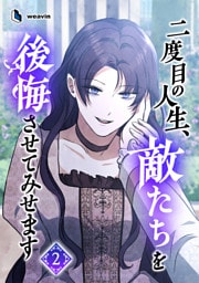 【単行本】2.二度目の人生、敵たちを後悔させてみせます