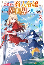 公爵家の商人令嬢は知識チートで異世界を楽しみつくす２