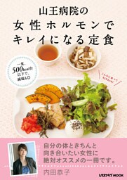 山王病院の女性ホルモンでキレイになる定食