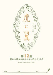 ＮＨＫ連続テレビ小説「虎に翼」シナリオ集　第12週［全26巻］