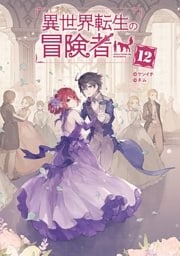 異世界転生の冒険者【電子版限定書き下ろしSS付】 12巻