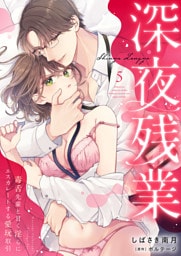 深夜残業～毒舌先輩と甘く淫らにエスカレートする愛玩取引５
