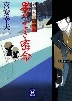 御纏奉行闇始末