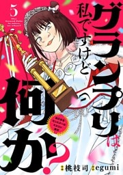 グランプリは私ですけど何か？ ～自己肯定モンスターのミスコン無双～【単話】（５）