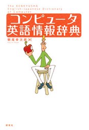 コンピュータ英語情報辞典