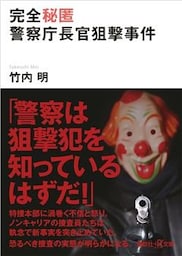 完全秘匿　警察庁長官狙撃事件