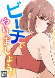 ビーチでやりましょう！【全年齢版】(3)