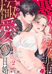 墨入り後輩に囲われ極愛0日婚～男運が詰みすぎて執着ヤクザに契りを迫られてます～(2)