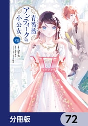 青薔薇アンティークの小公女【分冊版】　72