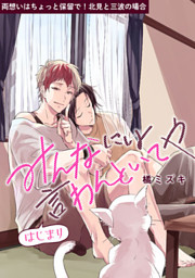 両想いはちょっと保留で！　北見と三波の場合　みんなには言わんといてや はじまり【単話】