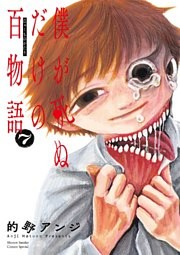 僕が死ぬだけの百物語（７）