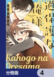 過保護な俺様【分冊版】　4