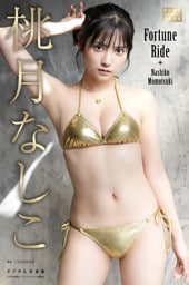 桃月なしこ デジタル写真集 Fortune Ride