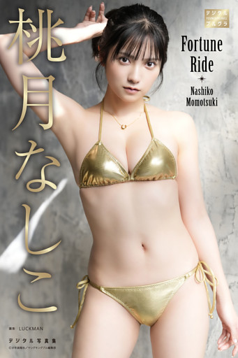 桃月なしこ デジタル写真集 Fortune Ride