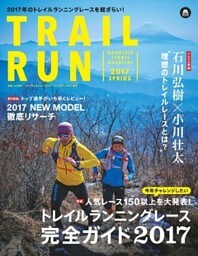 マウンテンスポーツマガジン トレイルラン2017 春号